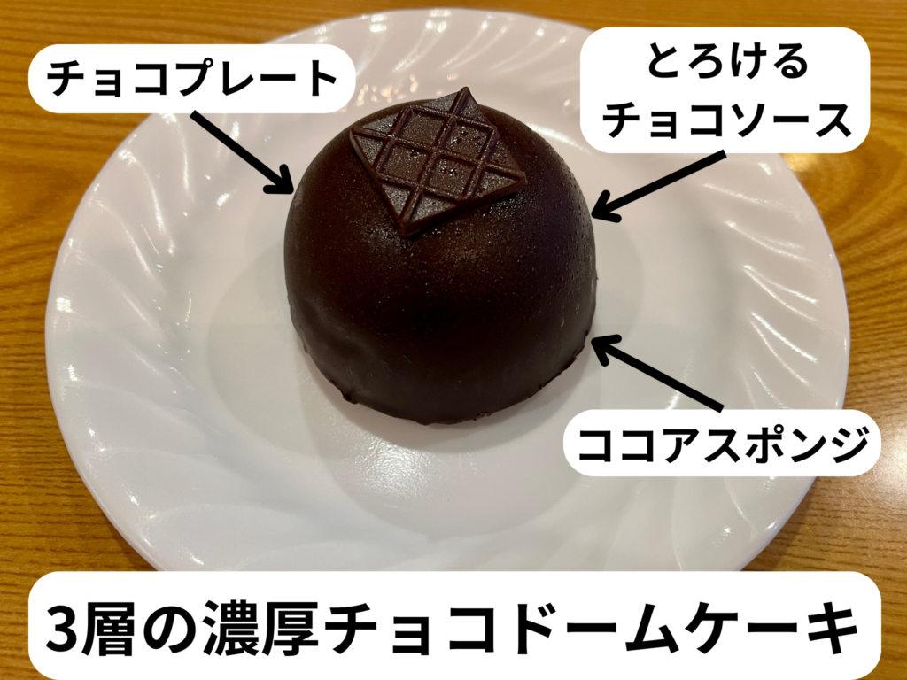 3層の濃厚チョコドームケーキ